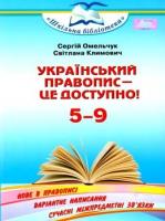 УКРАЇНСЬКИЙ ПРАВОПИС ЦЕ ДОСТУПНО! ПОСІБНИК ДЛЯ 5-9 КЛАСІВ ОМЕЛЬЧУК С. 