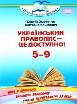 УКРАЇНСЬКИЙ ПРАВОПИС ЦЕ ДОСТУПНО! ПОСІБНИК ДЛЯ 5-9 КЛАСІВ ОМЕЛЬЧУК С. 