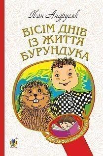 Вісім днів із життя Бурундука. Андрусяк І.