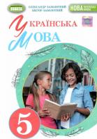 5 клас. НУШ. Українська мова. Підручник (Заболотний В.В.) Детальніше: https://niceday.kiev.ua/ua/p1711416100-klas-nush-ukrayinska.html