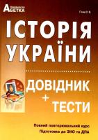 Гісем Історія України Довідник + Тести Підготовка до ЗНО