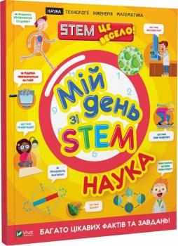 Мій день зі STEM. Наука