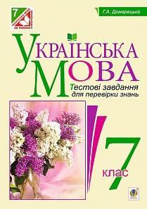 Домарецька Галина Асафатівна. Українська мова. Тестові завдання для перевірки знань. 7 клас. Вид. 2-ге, змін. і доп.