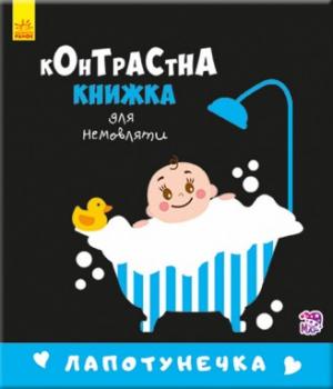 Контрастна книжка для немовляти. Лапотунечка