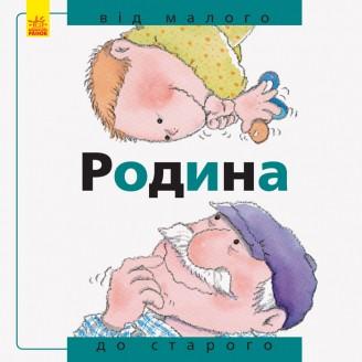 Від... до. Родина: від малого до старого Рока Нурія