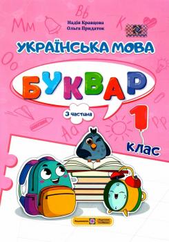  НУШ 1 клас. Українська мова. Буквар у 4-ьох частинах. ЧАСТИНА 3. Кравцова Н.