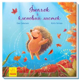 Зворушливі книжки. Їжачок і кленовий листок. Аудіосупровід від автора!