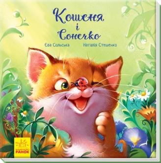 Зворушливі книжки. Кошеня і Сонечко. Аудіосупровід від автора!