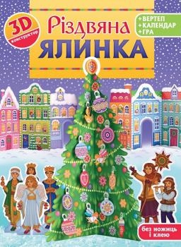 Різдвяна ялинка. 3D-конструктор + вертеп + календар + гра