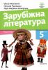 Ніколенко Зарубіжна література Підручник 5 клас Академія