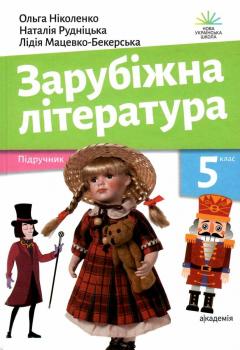 Ніколенко Зарубіжна література Підручник 5 клас Академія