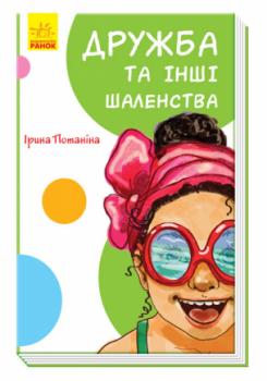 Кумедні оповідання. Дружба та інші шаленства Ірина Потаніна