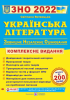 Українська література. Комплексна підготовка до ЗНО 2022 Світлана Вітвіцька