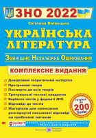 Українська література. Комплексна підготовка до ЗНО 2022 Світлана Вітвіцька