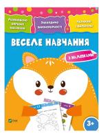 Веселе навчання. Лисиця (Розвиваємо образне мислення 3+)