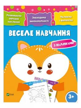 Веселе навчання. Лисиця (Розвиваємо образне мислення 3+)