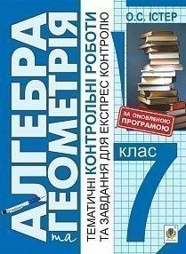 Алгебра та геометрія : 7 клас: Тематичні контрольні роботи і завдання для експрес-контролю: Навчальний посібник. Видання 7-е, переробл. Істер Олександр Семенович