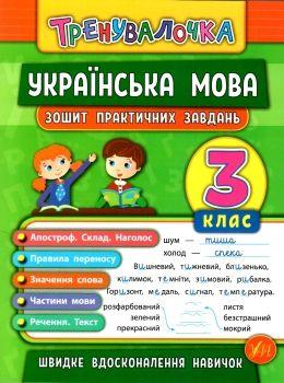 Українська мова. Тренувалочка. Зошит практичних завдань. 3 клас