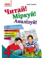 Читай! Міркуй! Аналізуй! 4 клас Тексти та завдання для розвитку критичного мислення