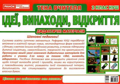 Плакати НУШ Розповімо дітям Ідеї, винаходи, відкриття 2 клас