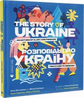 Розповідь про Україну. Гімн слави та свободи / The Story of Ukraine. An Anthem of Glory and Freedom