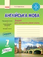 Англійська мова. 7 клас. Зошит для контролю рівня знань. Оксана Ходаковська