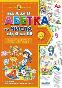 Подарунок маленькому генію Абетка від А до Я числа 0 10 Федієнко В.