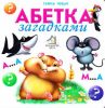 Книжка-картонка. Абетка загадками - Ганна Чубач (4820000134231)
