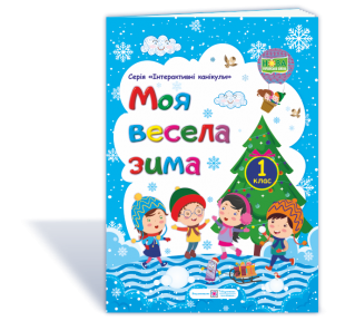 Моя весела зима : зошит учня / учениці першого класу