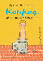 Конрад, або Дитина з бляшанки. Кристина Нестлінґер