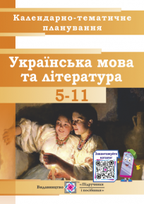 Календарно-тематичне планування з української мови та літератури. 5-11 класи. 2020/2021 н.р.