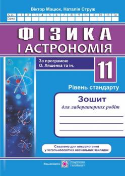 Мацюк В., Струж Н. Фізика : зошит для лабораторних робіт. 11 клас. Рівень стандарту (за програмою О. Ляшенка та ін.)