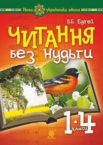 Едігей Валерій Борисович. Читання без нудьги. Посібник для вчителя та учня. НУШ