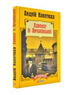 Адвокат iз Личакiвської Кокотюха А.