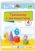 НУШ 4 клас. Тренажер з математики. У 2-х частинах. Частина 2. Козак М.В.