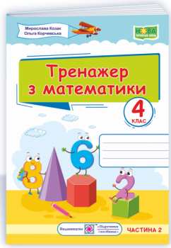 НУШ 4 клас. Тренажер з математики. У 2-х частинах. Частина 2. Козак М.В.