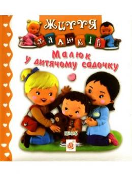Малюк у дитячому садочку