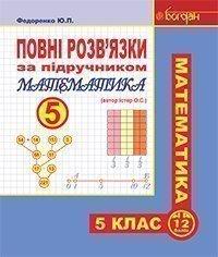 Повні розв’язки за підручником “Математика. 5 клас” (автор Істер О.С.) Істер О.С. Богдан (978-966-10-3470-8)