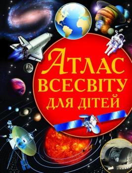 Атлас Всесвіту для дітей Зав'язкін О.