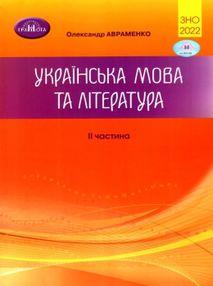 ЗНО Авраменко 2022 Українська мова та література. Збірник завдань у тестовій формі 2 частина