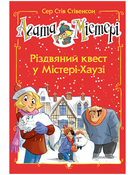 Агата Містері. Різдвяний квест у Містері-Хаузі