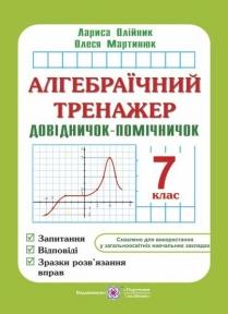 Алгебраїчний тренажер : запитання, відповіді, зразки розв'язання вправ. 7 клас