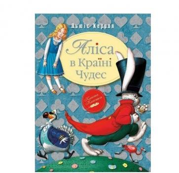 Аліса в Країні Чудес (тверда) Керролл Л.