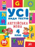 Англійська мова 4 клас Усі види тестів УЛА