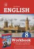 Робочий зошит до підручника Англійська мова. 8 клас (Морська Л.)