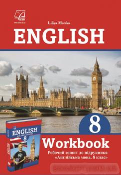 Робочий зошит до підручника Англійська мова. 8 клас (Морська Л.)