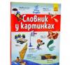 Словники Disney. Англійсько-український тлумачний словник у картинках