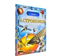 Астрономія. Дитяча енциклопедія ПЕРО