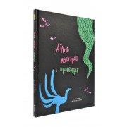 Атлас монстрів і привидів Маґрін Ф.