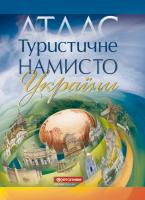 Книга Атлас. Туристичне намисто України